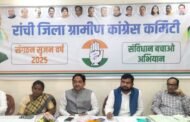 रांची जिला कांग्रेस कमेटी की महत्वपूर्ण बैठक संपन्न