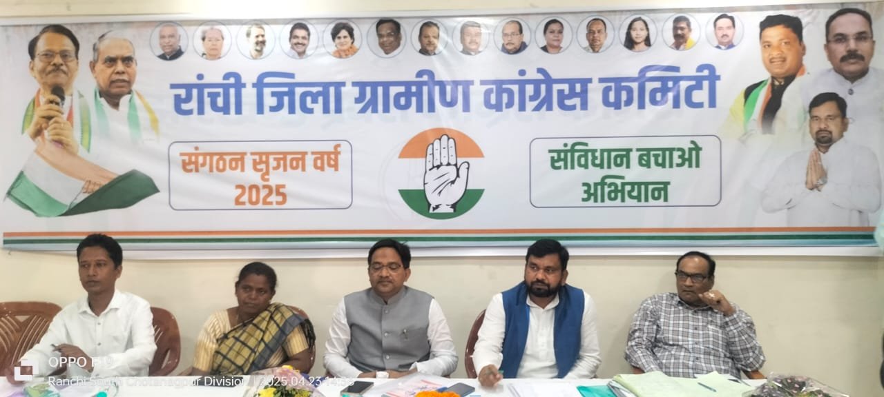 रांची जिला कांग्रेस कमेटी की महत्वपूर्ण बैठक संपन्न