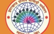 झारखंड प्रांतीय मारवाड़ी सम्मेलन के धनबाद जिला का पुनः मतदान रविवार को