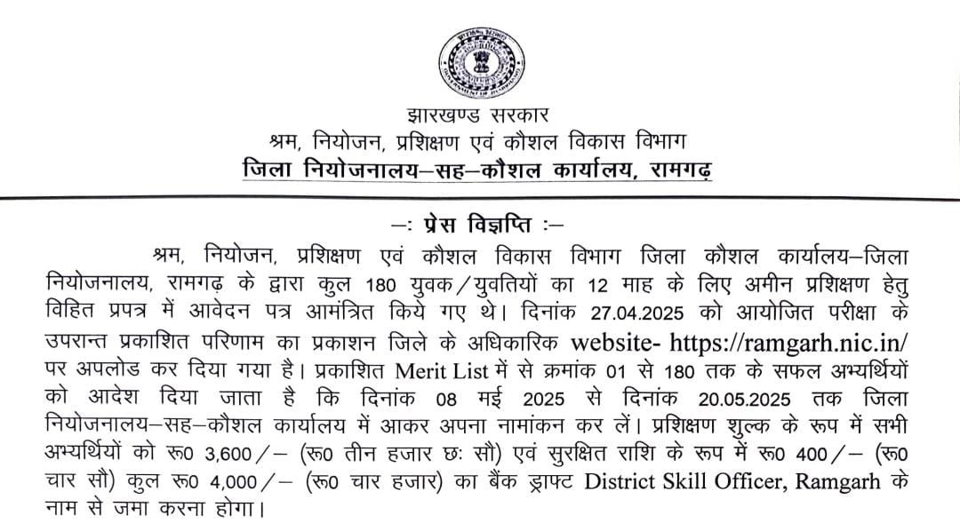 रामगढ़ जिला अंतर्गत 180 युवक/युवतियों के लिए अमीन प्रशिक्षण सफल अभ्यर्थी 8 से 20 मई तक कर सकेंगे नामांकन
