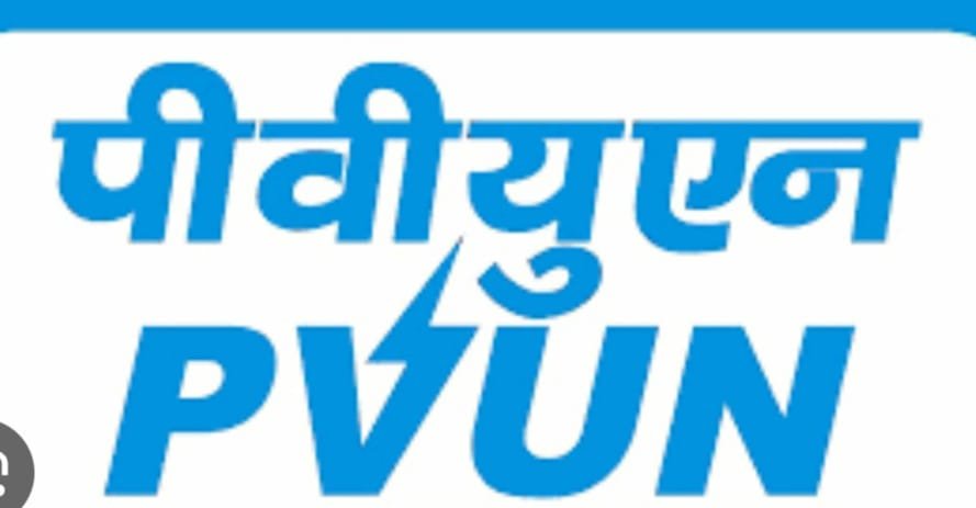 पीवीयूएनएल पावर प्लांट चालू करने को लेकर उपायुक्त की अध्यक्षता में 26 मई को होगी बैठक