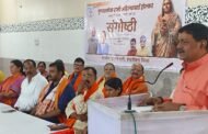 हजारीबाग में रानी अहिल्याबाई होल्कर की 300 वीं जयंती वर्ष पर संगोष्ठी की गई