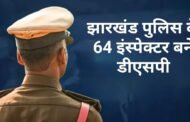 झारखंड पुलिस के 64 इंस्पेक्टर बने डीएसपी