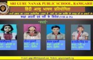 श्री गुरु नानक पब्लिक स्कूल में हिंदी भाषण प्रतियोगिता में विद्यार्थियों ने अपना उत्कृष्ट प्रदर्शन किया