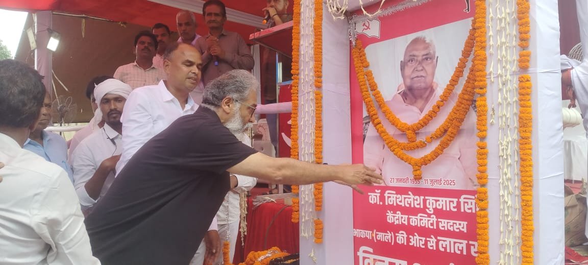 भाकपा माले ने का. मिथिलेश सिंह को अलविदा शोकसभा कार्यक्रम आयोजित कर दिया श्रद्धांजलि