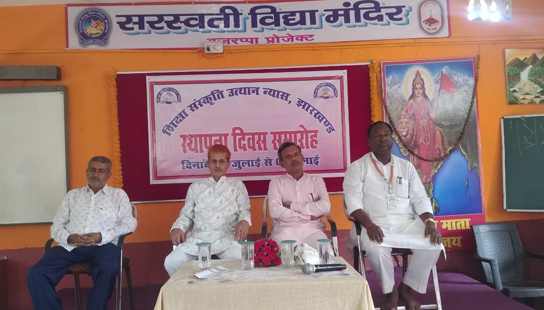 सरस्वती विद्या मंदिर रजरप्पा में शिक्षा संस्कृति उत्थान न्यास के स्थापना के मौके पर कार्यक्रम