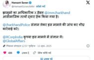 झारखंड मुक्ति मोर्चा का 'X' हैंडल हैक