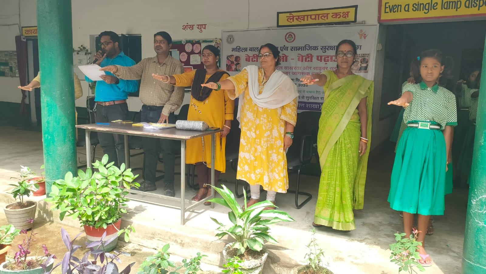 बेटी बचाओं बेटी पढाओं योजनान्तर्गत डिजिटल साक्षरता एवं साइबर क्राइम से संबंधित विषय पर जागरूकता कार्यक्रम