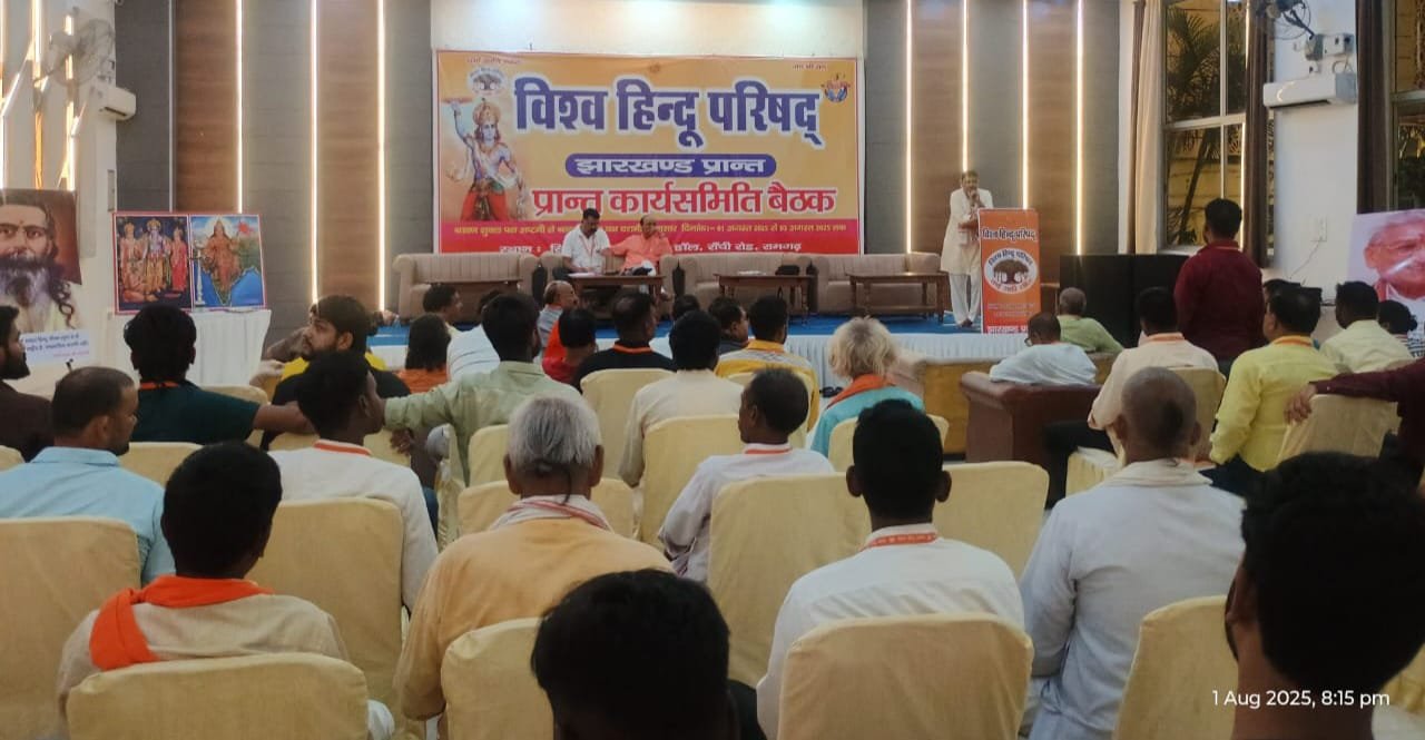 रामगढ़ में विश्व हिंदू परिषद का तीन दिवसीय प्रांत कार्यसमिति बैठक का हुआ शुभारंभ