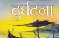 साहिबगंज : गंगा नदी में नाव पलटने से 31युवक डूबे
