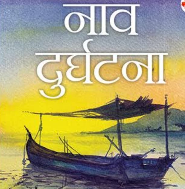 साहिबगंज : गंगा नदी में नाव पलटने से 31युवक डूबे