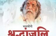 जिला अधिवक्ता संघ ने गुरु जी के निधन पर शोक व्यक्त किया