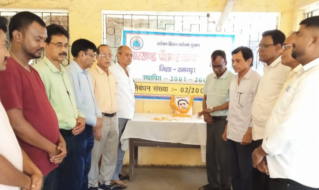 झारखंड पेंशनर्स कल्याण समाज ने शोक सभा का आयोजन किया