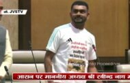 स्टाफ,नर्स,एएनएम,पैरामेडिकल कर्मचारियों की नियुक्ति का मामला टाइगर जयराम महतो ने मानसून सत्र में उठाया