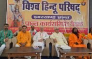 विश्व हिंदू परिषद की तीन दिवसीय प्रांत कार्यसमिति बैठक का हुआ समापन