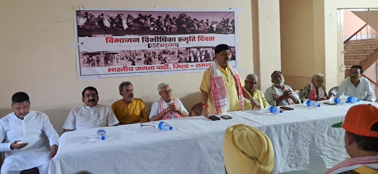 भाजपा रामगढ़ जिला द्वारा भारत विभाजन विभीषिका स्मृति दिवस मनाया गया
