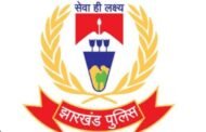 झारखंड के 17 पुलिस अधिकारियों और कर्मियों को केंद्रीय गृह मंत्रालय देगा पदक