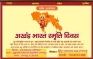 अखंड भारत स्मृति दिवस के अवसर पर हिंदू जागरण मंच के द्वारा संगोष्ठी का आयोजन कल