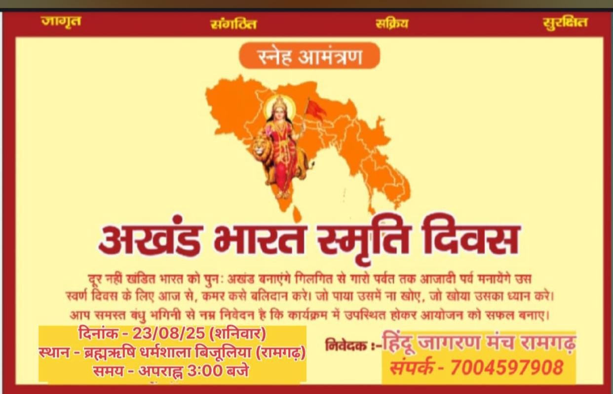 अखंड भारत स्मृति दिवस के अवसर पर हिंदू जागरण मंच के द्वारा संगोष्ठी का आयोजन कल