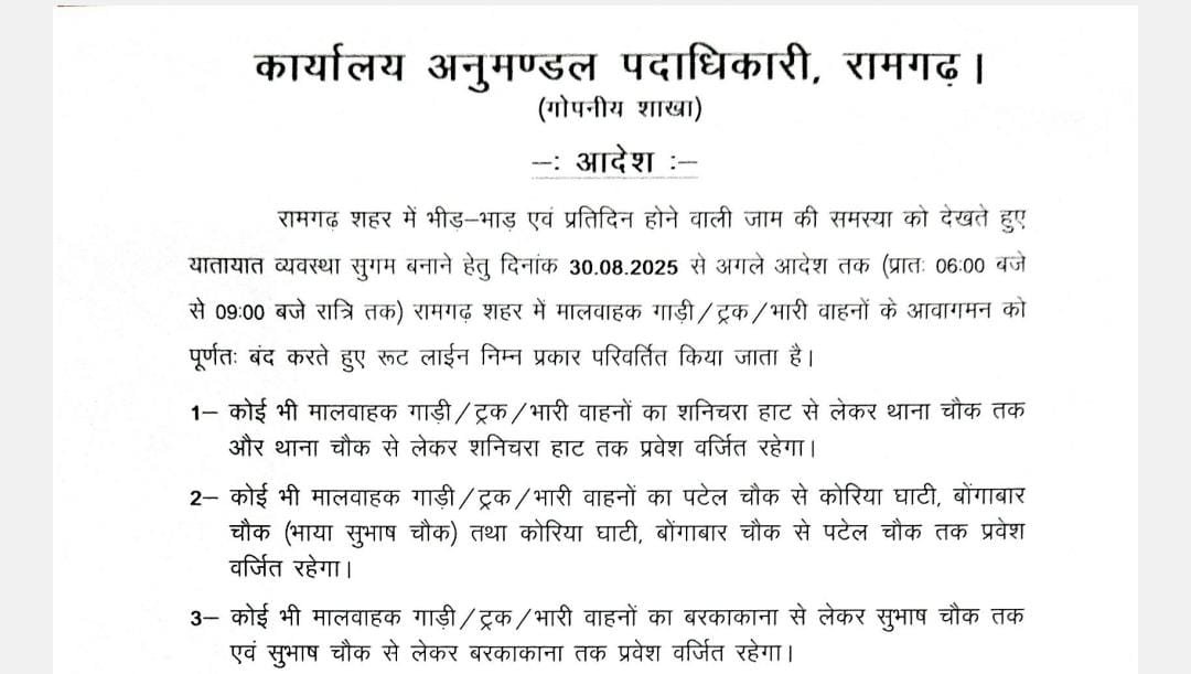 रामगढ़ शहर में यातायात व्यवस्थित करने को लेकर एसडीओ ने आदेश जारी की