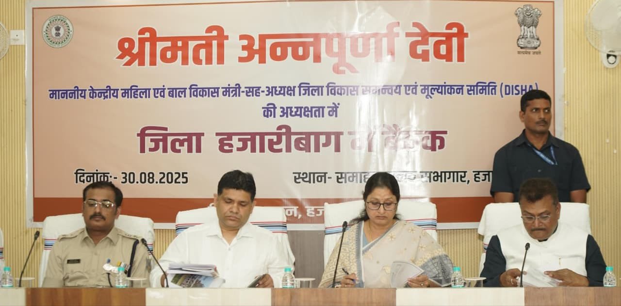 हजारीबाग में विकास समन्वय एवं मूल्यांकन समिति(दिशा) की बैठक संपन्न