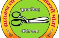 जेएलकेएम नेत्री निशा भगत छह साल के लिए पार्टी से निष्कासित