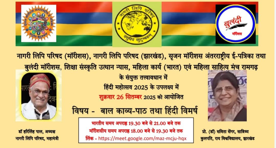 भारत और मॉरीशस के बच्चों ने किया हिंदी की महत्ता पर काव्य पाठ