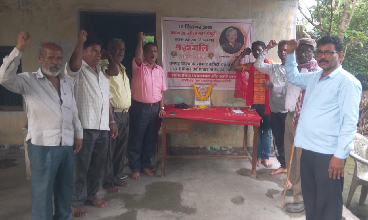 सीताराम येचुरी के प्रथम स्मरण दिवस पर श्रद्धांजलि दिया गया