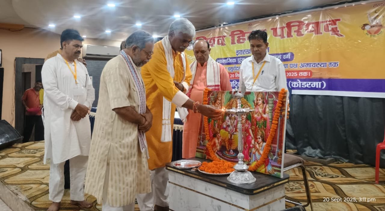 कोडरमा में विश्व हिंदू परिषद का दो दिवसीय प्रांत समाजिक पुंज का प्रांत बैठक सह वर्ग आरंभ