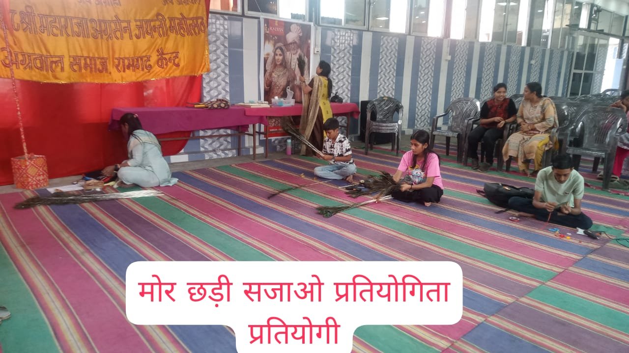 श्री अग्रसेन जयंती महोत्सव के पांचवें दिन आयोजित प्रतियोगिताओं में 115 प्रतियोगियों ने हिस्सा लिया