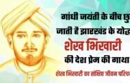 गांधी जयंती के बीच छुप जाती है झारखंड के योद्धा शेख भिखारी की देश प्रेम की गाथा
