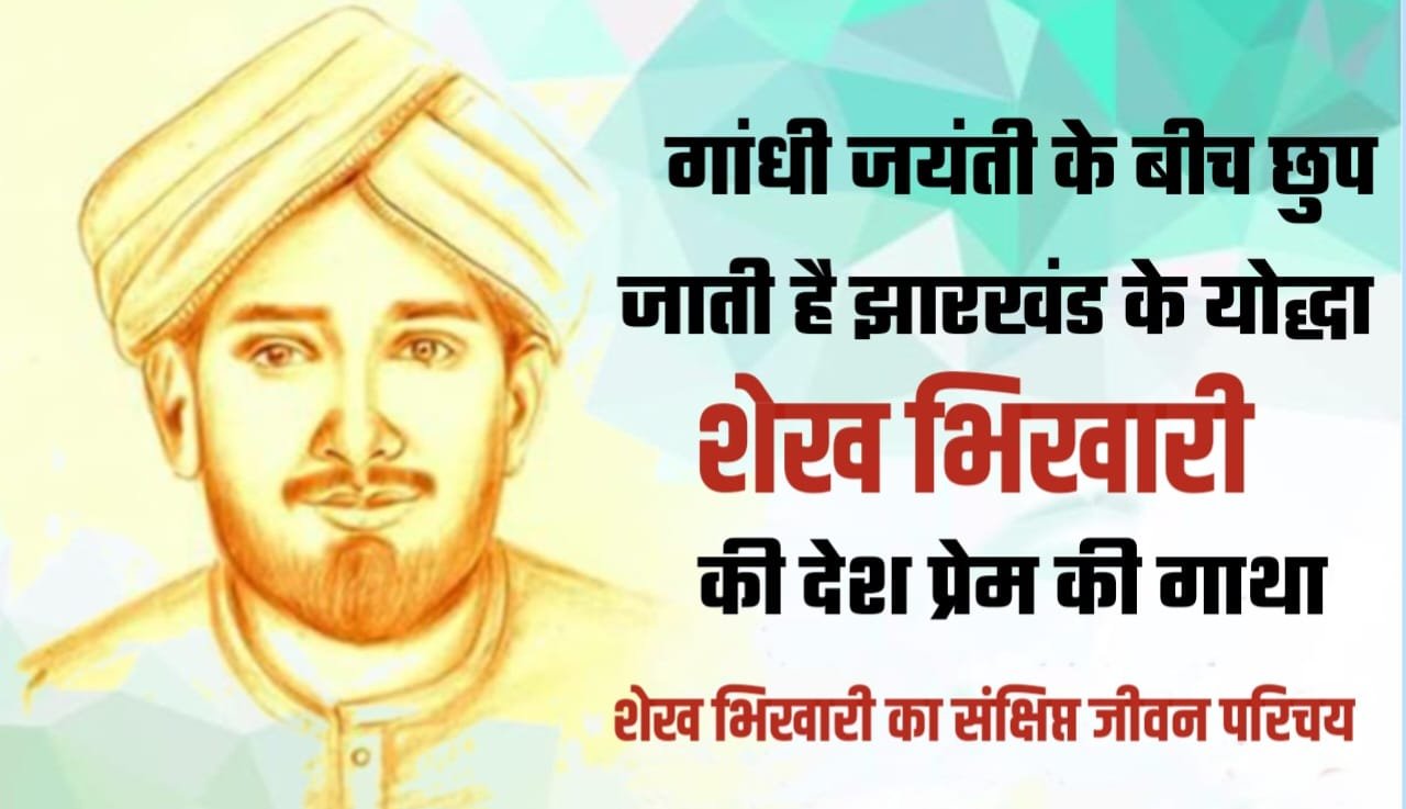 गांधी जयंती के बीच छुप जाती है झारखंड के योद्धा शेख भिखारी की देश प्रेम की गाथा