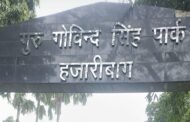 गुरू गोविन्द सिंह पार्क को जिला प्रशासन ने करवाया खाली,लिया अपने कब्जे में, की तालाबंदी,
