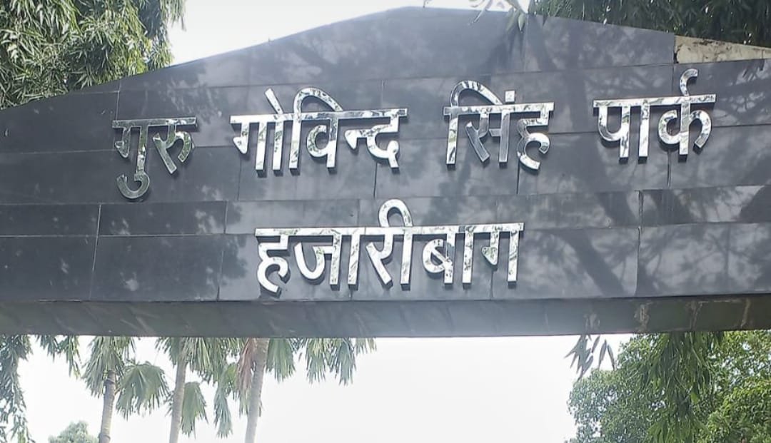 गुरू गोविन्द सिंह पार्क को जिला प्रशासन ने करवाया खाली,लिया अपने कब्जे में, की तालाबंदी,