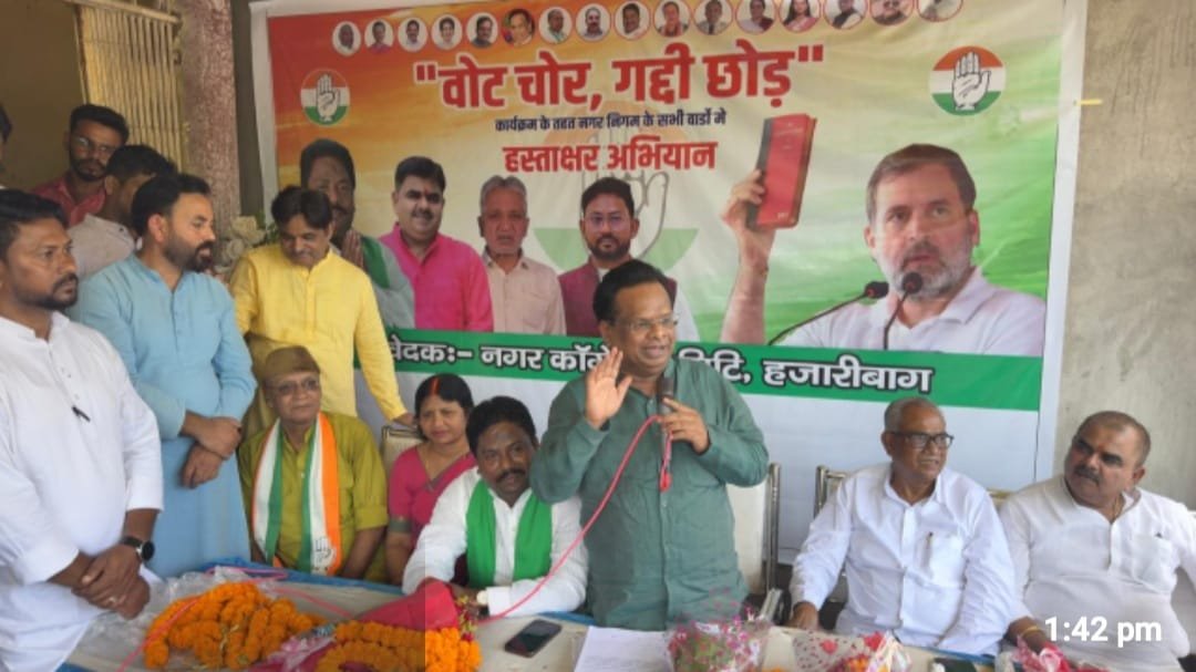 हजारीबाग नगर कांग्रेस ने चलाया वोट चोर गद्दी छोड़ हस्ताक्षर अभियान
