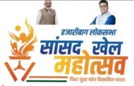 सांसद खेल महोत्सव के तहत दो दिवसीय रैपिड शतरंज प्रतियोगिता का शुभारंभ कल