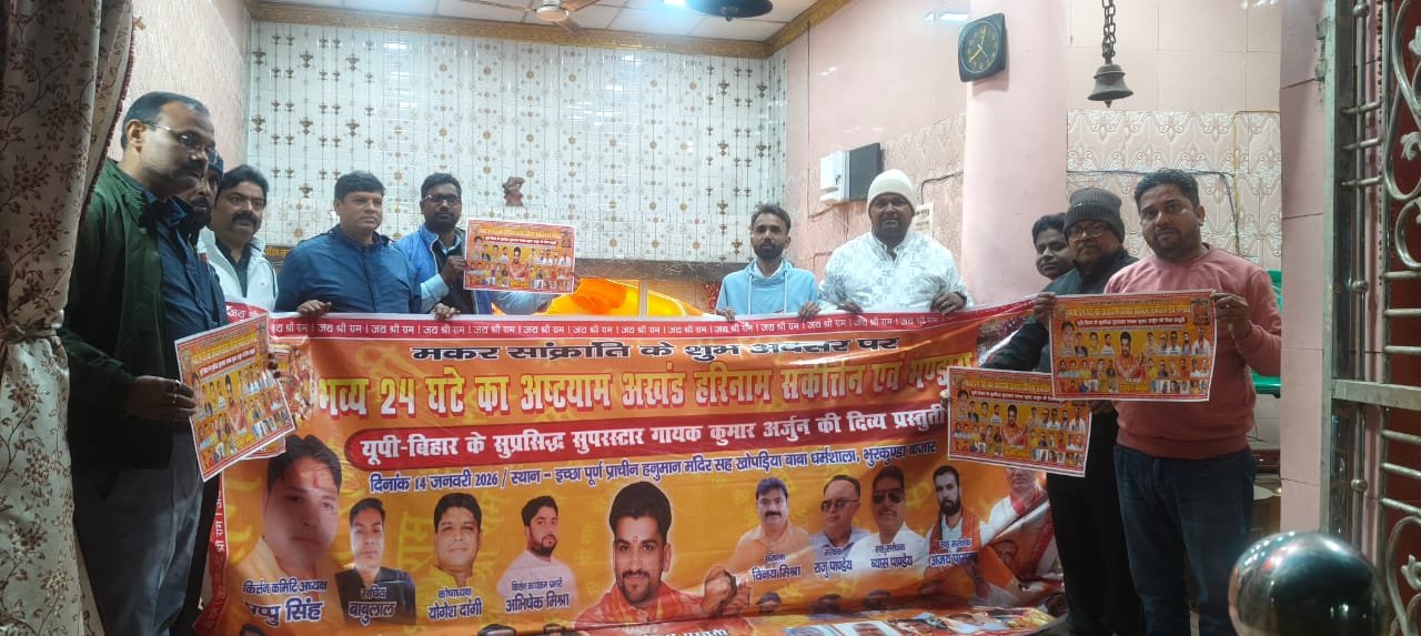 कुमार अर्जुन के आगमन को लेकर 14 जनवरी के अष्टयाम अखंड हरी कीर्तन का पोस्टर–बैनर विमोचन