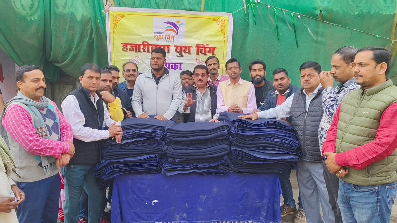 हजारीबाग यूथ विंग ने शीतकालीन राहत अभियान का किया शुभारंभ वार्ड संख्या 17 बड़ा बाजार चौक से 100 कंबलों का वितरण