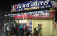 भुरकुंडा के विजय ज्वेलर्स की दुकान में 3 करोड़ की लूट