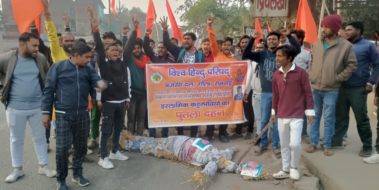 गोला में विश्व हिन्दू परिषद व बजरंग दल ने बंगलादेश के खिलाफ निकाली विरोध मार्च, पुतला दहन