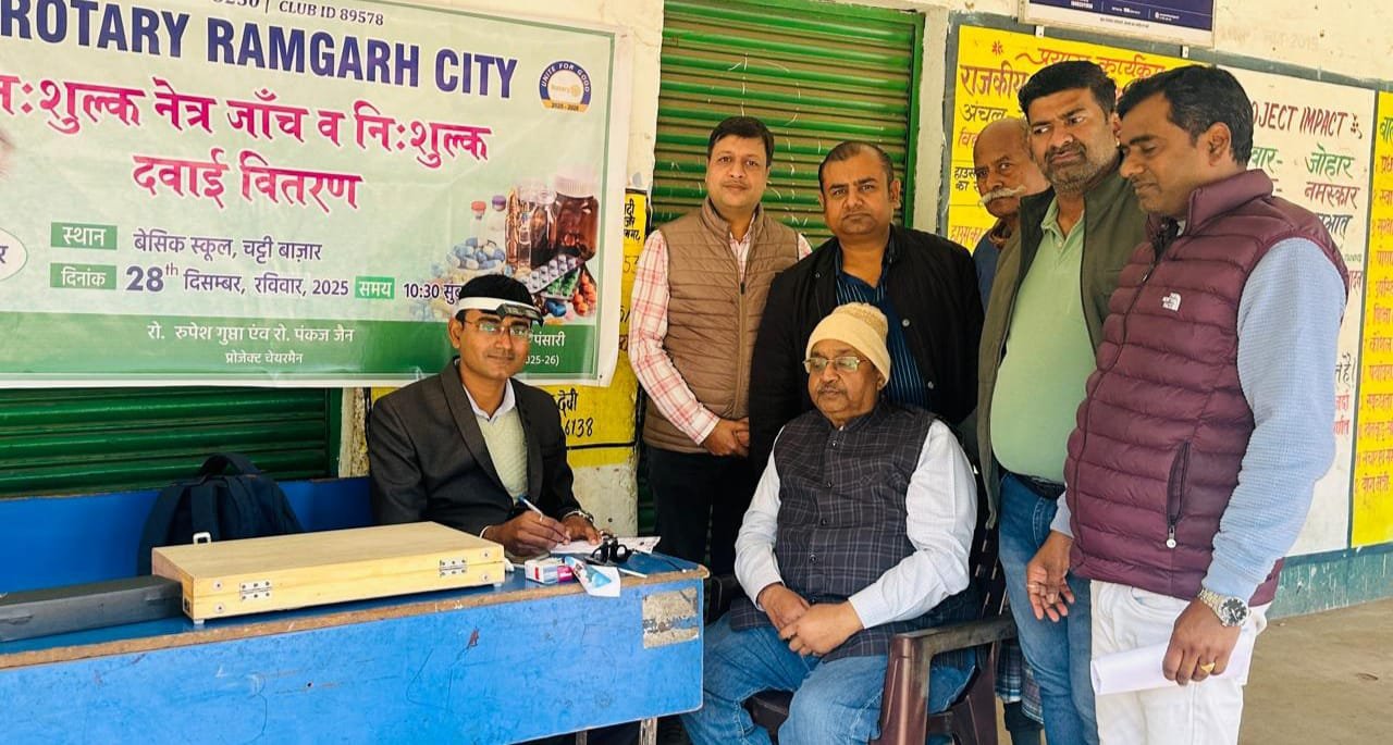 रोटरी रामगढ़ सिटी द्वारा निःशुल्क नेत्र जाँच एवं दवा वितरण शिविर आयोजित