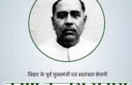 संयुक्त बिहार के पूर्व मुख्यमंत्री कृष्ण बल्लभ सहाय की जयंती 31 दिसम्बर को