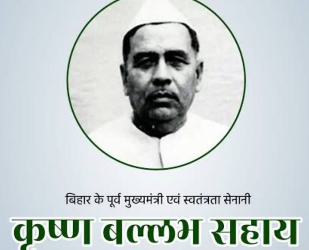 संयुक्त बिहार के पूर्व मुख्यमंत्री कृष्ण बल्लभ सहाय की जयंती 31 दिसम्बर को