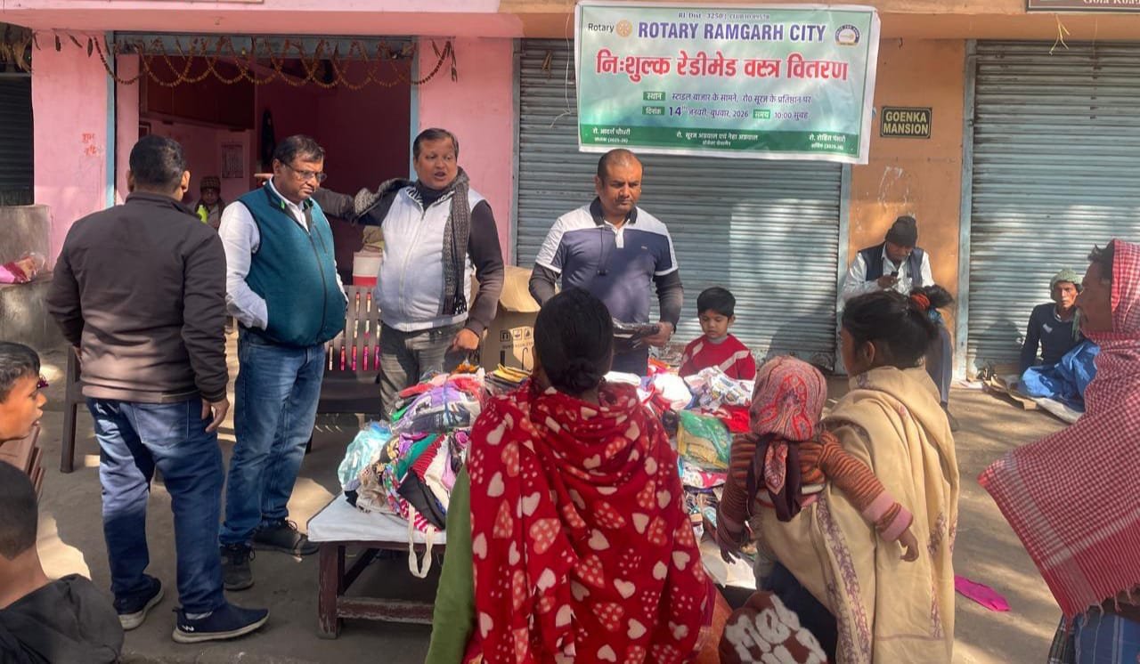 मकर संक्रांति पर रोटरी रामगढ़ सिटी द्वारा निःशुल्क रेडीमेड वस्त्र वितरण