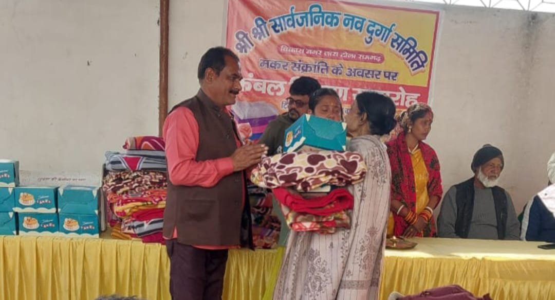श्री श्री सार्वजनिक नवदुर्गा पूजा समिति ने मकर संक्रांति के मौके पर कंबल वितरण किया