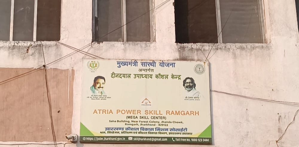 पंडित दीनदयाल उपाध्याय कौशल केंद्र रामगढ़ में चल रही है गड़बड़ी
