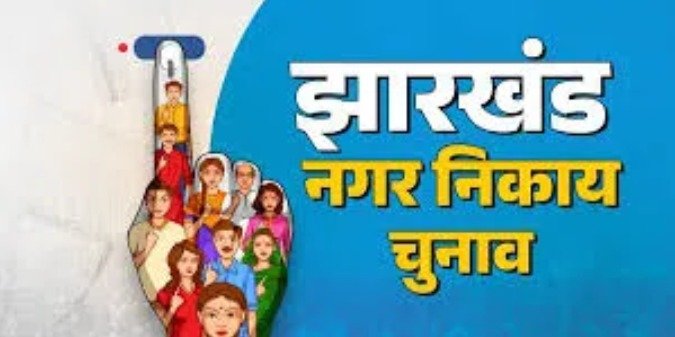 रांची में मेयर का पद एसटी के लिए आरक्षित,धनबाद सामान्य