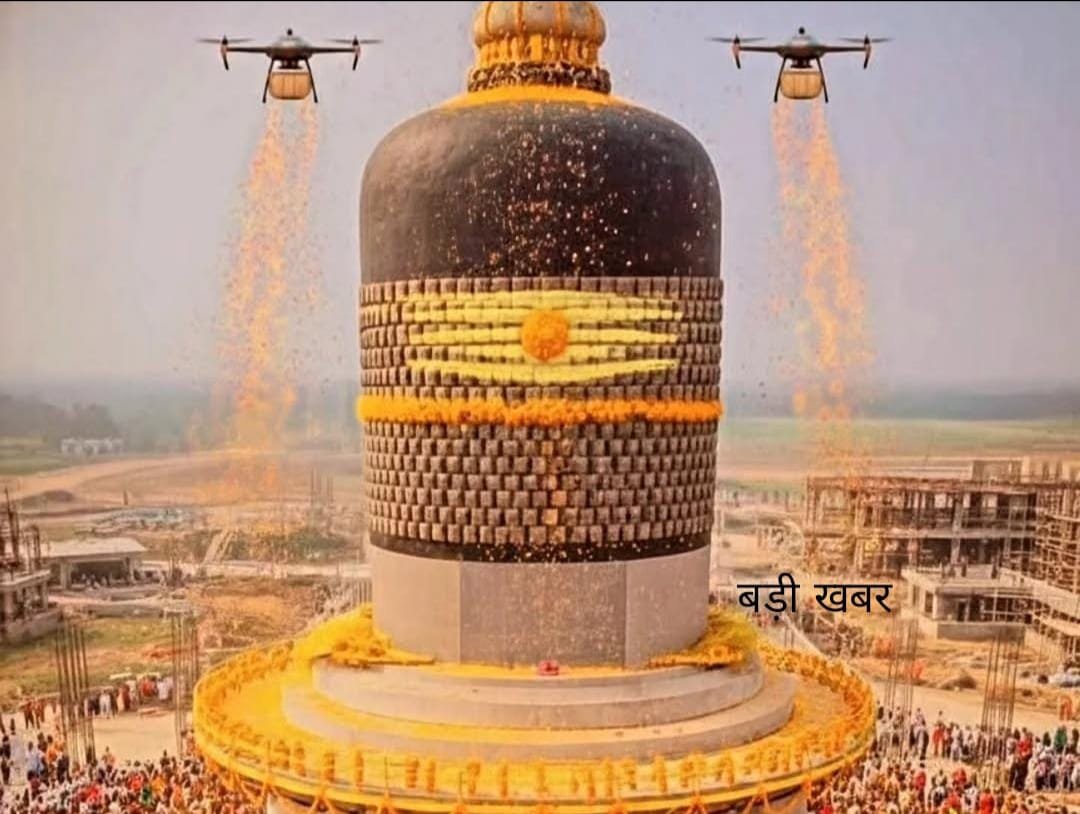 बिहार में स्थापित हुआ विश्व का सबसे ऊंचा शिवलिंग, 33 फीट हैं ऊँचाई, 210 मीट्रिक टन है वजन