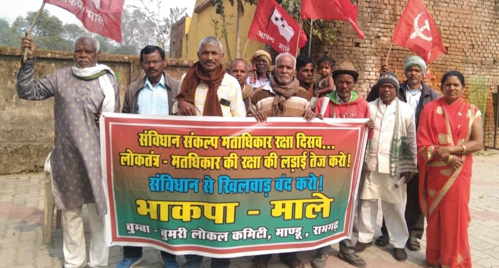 भाकपा माले के राष्ट्रव्यापी कार्यक्रम के तहत ''संविधान संकल्प मताधिकार दिवस' पर कार्यक्रम आयोजित किया