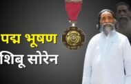 पद्म पुरस्कार 2026ः दिशोम गुरु स्वर्गीय शिबू सोरेन को मिला पद्मभूषण